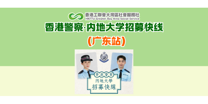 【香港警察‧內地大學招募快線（廣東站）】