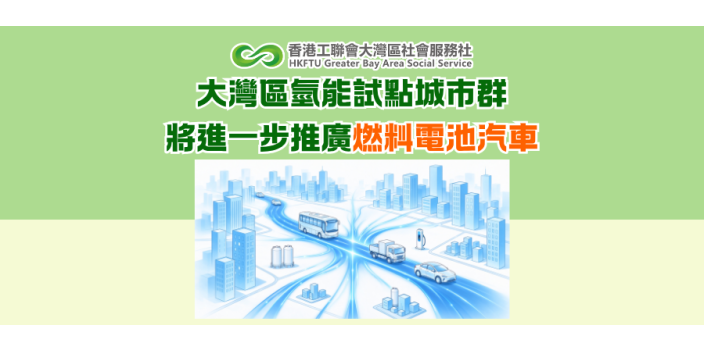 大灣區氫能試點城市群將進一步推廣燃料電池汽車