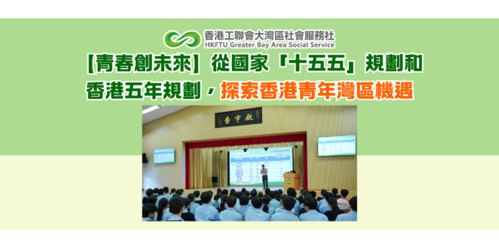 【青春創未來】從國家「十五五」規劃和香港五年規劃，探索香港青年灣區機遇