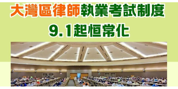 大灣區律師執業考試制度 9.1起恒常化