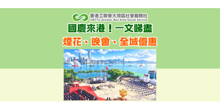 國慶來港！一文睇盡煙花、晚會、全城優惠