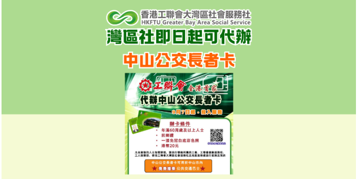 灣區社即日起可代辦中山公交長者卡