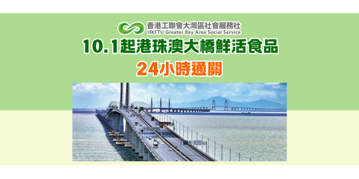 10.1起港珠澳大橋鮮活食品24小時通關