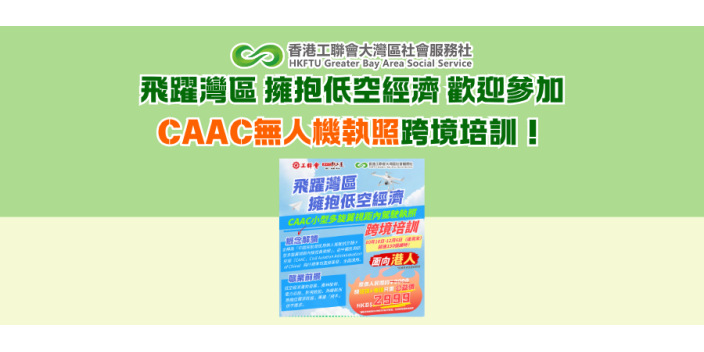 飛躍灣區 擁抱低空經濟  歡迎參加CAAC無人機執照跨境培訓！