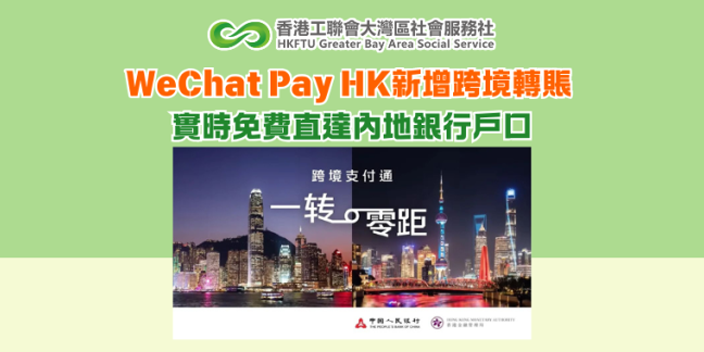 WeChat Pay HK新增跨境轉賬 實時無手續費直達內地銀行戶口