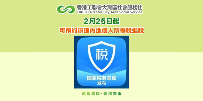 2月25日起可預約辦理內地個人所得稅退稅