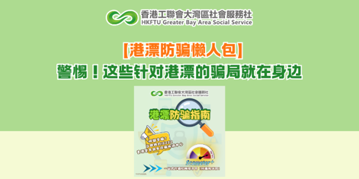 【港漂防骗懒人包】警惕！这些针对港漂的骗局就在身边