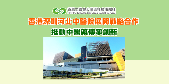 香港深圳河北中醫院展開戰略合作 推動中醫藥傳承創新