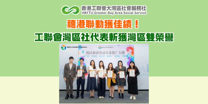 穗港聯動獲佳績！工聯會灣區社代表斬獲灣區雙榮譽