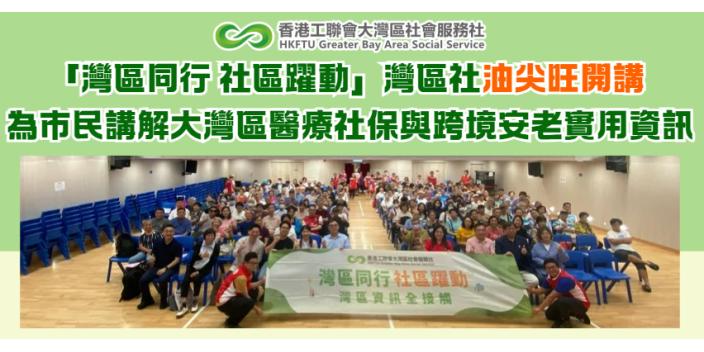 「灣區同行 社區躍動」灣區社油尖旺開講 為市民講解大灣區醫療社保與跨境安老實用資訊