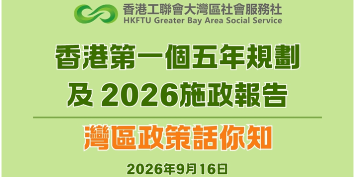 【香港一五規劃&2026施政報告】灣區政策話你知【懶人包】