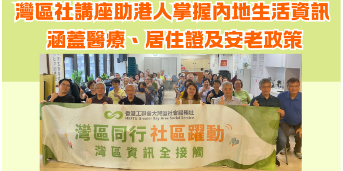 「灣區同行 社區躍動」灣區社講座助港人掌握內地生活資訊 涵蓋醫療、居住證及安老政策