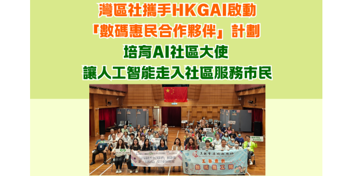 灣區社攜手HKGAI啟動「數碼惠民合作夥伴」計劃培育AI社區大使 讓人工智能走入社區服務市民