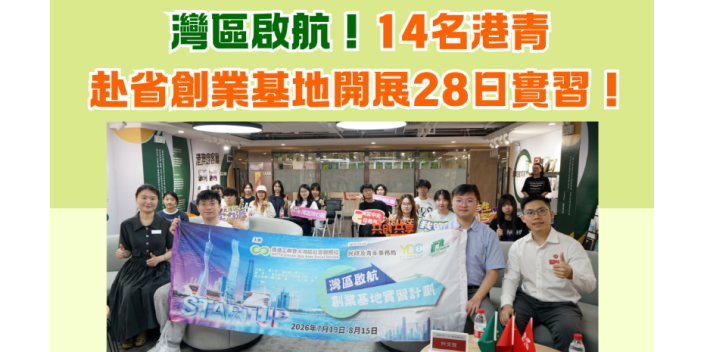 灣區啟航！14名港青赴省創業基地開展28日實習！