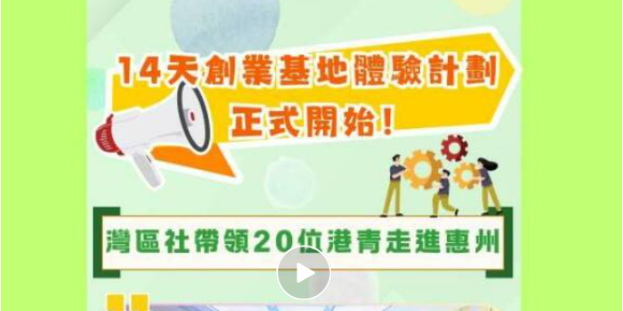 【影片】14天創業基地體驗正式開始！灣區社帶領20位港青走進惠州【事業@灣區】