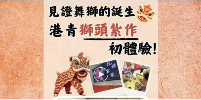 【影片】見證舞獅的誕生 港青獅頭紮作初體驗！【港青看非遺】