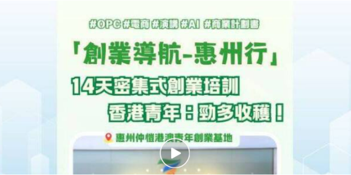 【影片】14天密集創業培訓，香港青年：勁多收穫！「創業導航-惠州行」【事業@灣區】