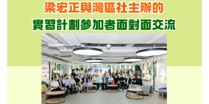 梁宏正與灣區社主辦的實習計劃參加者面對面交流