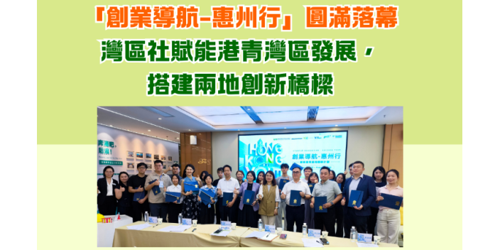 「創業導航-惠州行」圓滿落幕——灣區社賦能港青灣區發展，搭建兩地創新橋樑