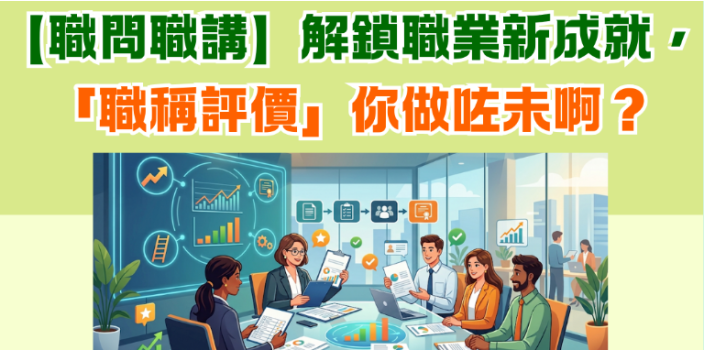 【職問職講】解鎖職業新成就，「職稱評價」你做咗未啊？