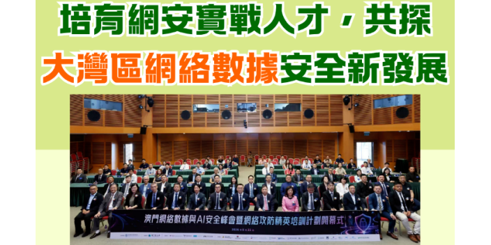培育網安實戰人才，共探大灣區網絡數據安全新發展