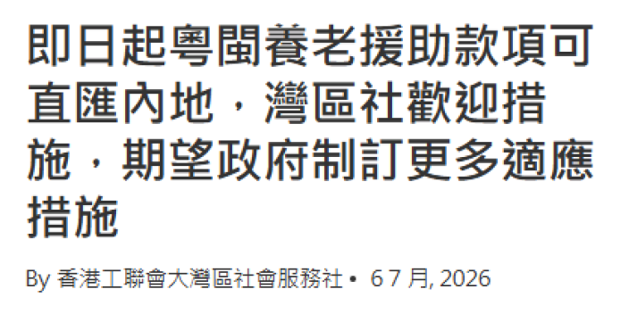 即日起粵閩養老援助款項可直匯內地，灣區社歡迎措施，期望政府制訂更多適應措施