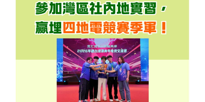 參加灣區社內地實習，赢埋四地電競賽季軍！