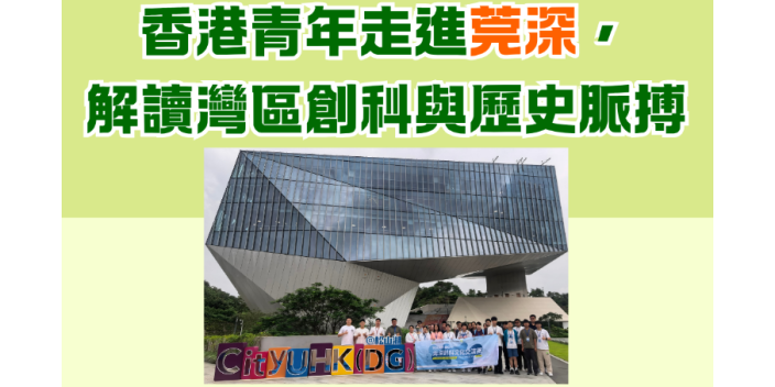 香港青年走進莞深，解讀灣區創科與歷史脈搏