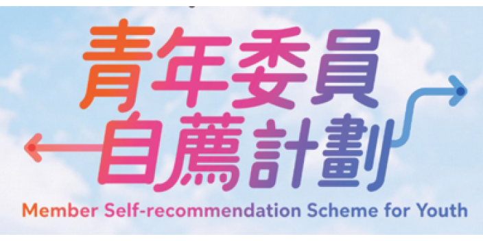 第十期「青年委員自薦計劃」將於10月5日截止！