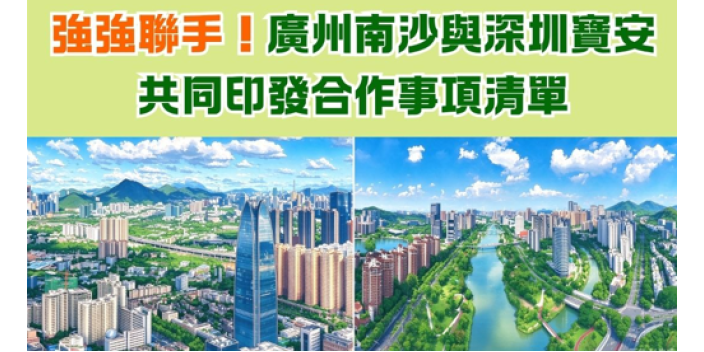 強強聯手！廣州南沙與深圳寶安共同印發合作事項清單