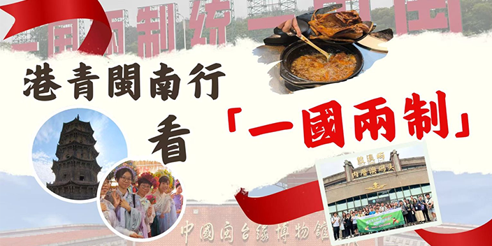 港青閩南行 看「一國兩制」培養家國情【灣區青年睇祖國】【影片】