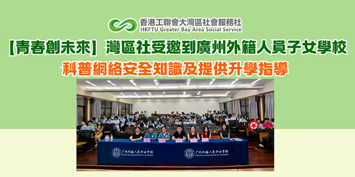 【青春創未來】灣區社受邀到廣州外籍人員子女學校 科普網絡安全知識及提供升學指導