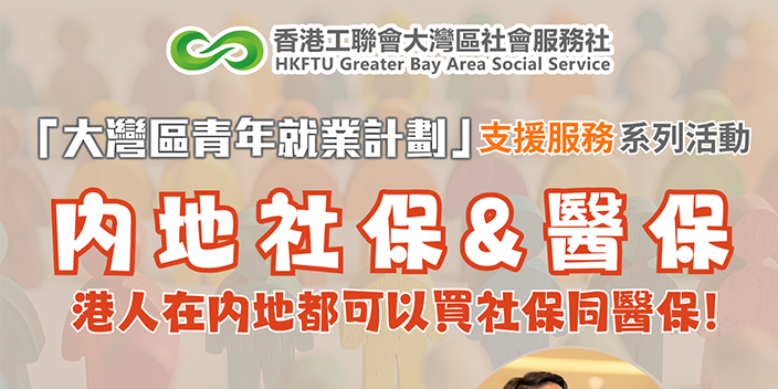 【實用講座】在內地生活的港人要買社保醫保嗎？