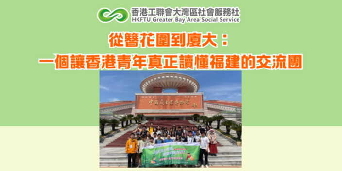 從簪花圍到廈大：一個讓香港青年真正讀懂福建的交流團