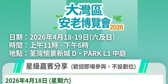 大灣區安老博覽會2026 灣區社現場講座 助你掌握跨境安老實用資訊