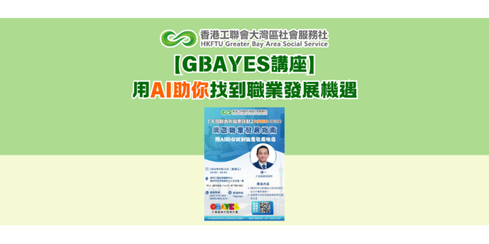 【GBAYES講座】用AI助你找到職業發展機遇