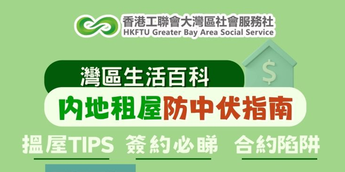 【灣區生活百科】灣區社整理內地搵屋簽約必睇TIPS！幫你租屋防中伏【懶人包】