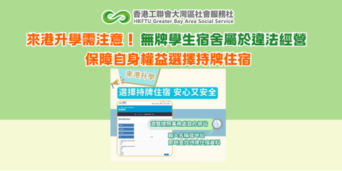 來港升學需注意！無牌學生宿舍屬於違法經營 保障自身權益選擇持牌住宿