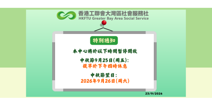【特別通知】2026中秋節及翌日服務安排通知