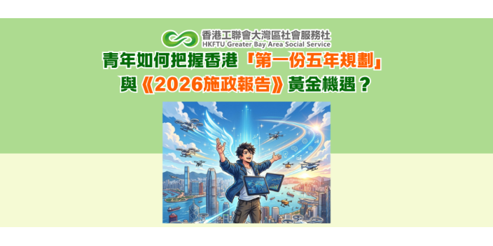 展翅低空經濟，飛向未來新賽道——青年如何把握香港「第一份五年規劃」與《2026施政報告》黃金機遇？