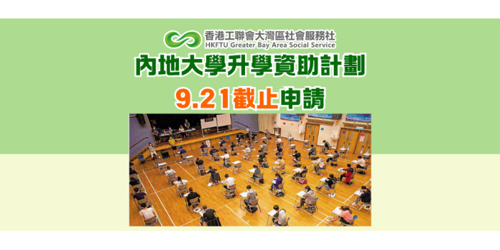 內地大學升學資助計劃9.21截止申請