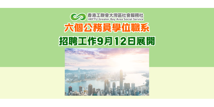 六個公務員學位職系招聘工作9月12日展開