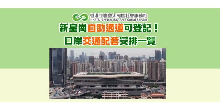 新皇崗自助通道可登記！口岸交通配套安排一覽