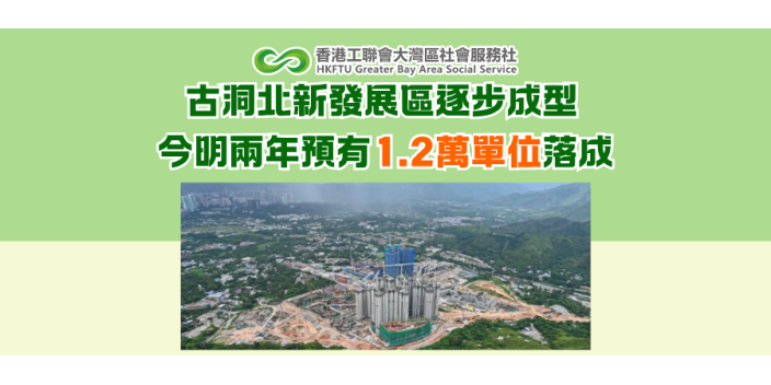 古洞北新發展區逐步成型 今明兩年預有1.2萬單位落成