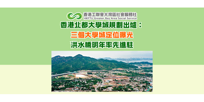 香港北都大學城規劃出爐：三個大學城定位曝光　洪水橋明年率先進駐