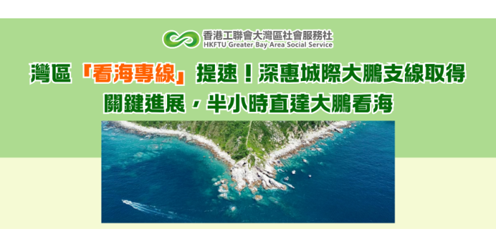 灣區「看海專線」提速！深惠城際大鵬支線取得關鍵進展，半小時直達大鵬看海