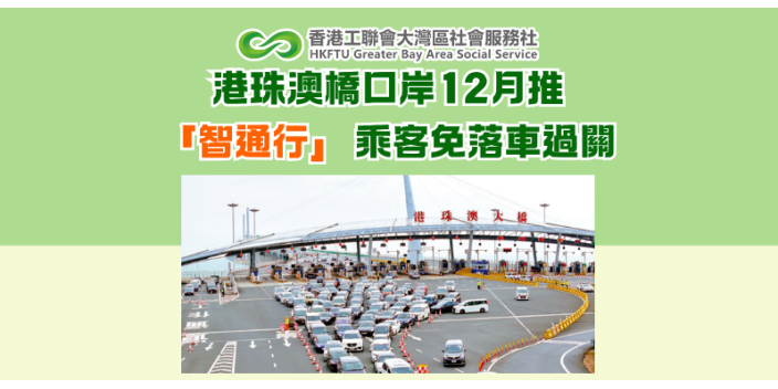 港珠澳橋口岸12月推「智通行」 乘客免落車過關