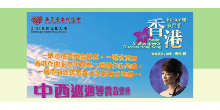 【免費活動】誠邀您參加一場中西共融的音樂表演！