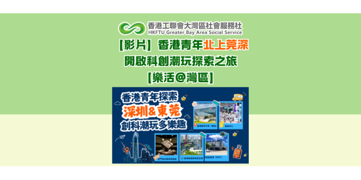 【影片】香港青年北上莞深，開啟科創潮玩探索之旅【樂活@灣區】