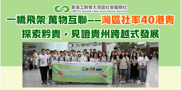 一橋飛架 萬物互聯——灣區社率40港青探索黔貴，見證貴州跨越式發展